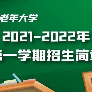 麒麟街道老年大學(xué)2021-2022年第一學(xué)期招生簡章